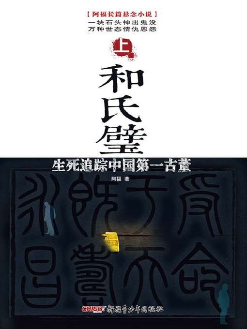 和氏璧——生死追踪中国第一古董(上) (He Shi Bi—Track the Most 和氏璧——生死追踪中国第一古董(上) (He Shi Bi—Track the Most